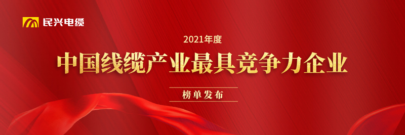 莞企bet356体育投注英超联赛荣膺“2021年度中国线缆产业最具竞争力企业20强”